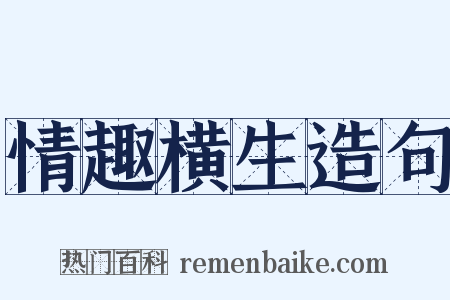 情趣横生造句是什么意思的图片
